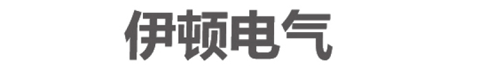 伊頓電氣（天津）有限公司